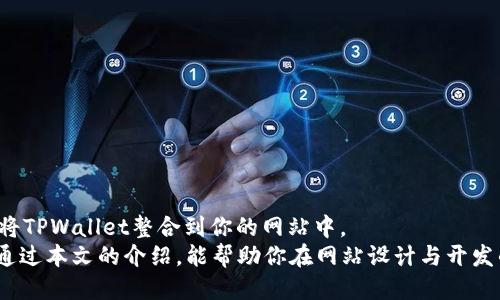 设计自己的网站？轻松调用TPWallet的秘诀大揭秘！

TPWallet, 网站设计, 调用钱包, 区块链技术/guanjianci

引言
在当今数字化的时代，搭建个人网站已经不再是高高在上的梦想。许多人都希望通过自己的平台开展电子商务、分享内容，或者与全球用户互动。而在这个过程中，区块链技术的迅速崛起，尤其是加密钱包的使用，成为了许多人关注的重点。而TPWallet作为一个备受推崇的加密钱包，如何在你的网站中进行调用，成为了亟待解决的问题。

TPWallet概述
TPWallet是一个集成了多种功能的加密货币钱包，用户可以方便地进行资产管理。它的用户友好界面和强大的安全性，让许多区块链爱好者和开发者选择它作为他们的交易工具。
通过TPWallet，用户不但可以存储多种类型的加密货币，还能进行高效的转账和交互。对此，许多开发者已经开始思考如何将TPWallet的功能整合到他们自己的网站中，最终实现更为便利的用户体验。

为什么选择TPWallet？
在众多的加密钱包中，TPWallet因其诸多优势而脱颖而出。首先，它的界面设计，用户在进行操作时能更快上手。此外，TPWallet的安全性较高，采用了多重签名技术，保障用户资金的安全。
其次，它支持多种区块链，用户可在不同区块链之间进行资产转移和交易，提供了更大的灵活性。而且TPWallet还具备良好的API接口，可以让开发者轻松调用。

网站调用TPWallet的基本步骤
想在自己的网站上调用TPWallet，首先需要确保你已经创建了一个TPWallet账户。接下来是几个关键步骤：

1. 获取TPWallet API Key
在开始之前，你需要从TPWallet官网申请一个API Key。这是调用TPWallet接口的必要条件。完成注册后，登录你的账户，找到API管理区域，生成和记录下你的API Key。

2. 安装开发环境
确认你的开发环境支持RESTful API调用。一般而言，使用JavaScript及其相关框架（如Node.js）进行Web开发是比较流行的选择。在你的项目中安装必要的库以便进行HTTP请求，例如使用axios或fetch等。

3. 建立与TPWallet的连接
在你的代码中，使用API Key与TPWallet进行连接。这一步骤通常包括设置请求头部信息，传递API Key以便进行身份验证。

4. 实现特定功能
根据你的需求，你可以调用TPWallet的不同功能。例如，如果你想允许用户在网站上进行资金充值，你需要调用充值接口；如果你想实现资产查询功能，你则需要调用查看余额的接口。每个接口的调用都应遵循TPWallet的API文档。

5. 测试功能
在完成上述步骤后，确保对功能进行充分测试。常见的测试包括验证API请求是否能正常返回数据、处理错误响应、以及确保用户体验流畅。确保没有安全漏洞，让用户在你的网站上安心使用。

案例实践：调用TPWallet实现充值功能
为了更直观地理解如何在网站上调用TPWallet，下面是一个简单的示例代码，用于实现用户通过TPWallet进行资金充值的功能：
pre
/pre
code
const axios = require('axios');

const apiKey = '你的API_KEY';

async function recharge(amount) {
    const response = await axios.post('https://api.tpwallet.com/recharge', {
        amount: amount,
    }, {
        headers: {
            'Authorization': `Bearer ${apiKey}`
        }
    });
    return response.data;
}

//示例调用
recharge(100)
    .then(data = console.log('充值成功:', data))
    .catch(err = console.error('充值失败:', err));
/code
通过上述代码，用户可以很方便地进行充值。你只需替换apiKey为你的实际API Key，调整amount参数即可。

常见问题解答
h41. 如何确保交易安全？/h4
始终遵循最佳安全实践，例如不将API Key暴露在前端代码中，始终使用HTTPS协议等。
h42. TPWallet是否有使用限制？/h4
不同的API可能会有限制，比如调用次数等，具体请查看TPWallet的开发者文档。

结论
调用TPWallet，不仅能够为你的站点增添更多功能，提升用户体验，也能让你在区块链领域更进一步。通过上述的步骤和示例代码，你可以轻松地将TPWallet整合到你的网站中。
当然，开发过程中也需要不断学习和适应新的需求变化。区块链技术发展迅猛，保持更新的态度和学习的热情，是步入这一领域的重要素养。希望通过本文的介绍，能帮助你在网站设计与开发的路上走得更稳更远！