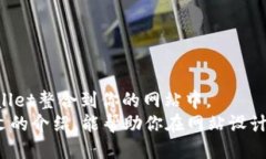 设计自己的网站？轻松调