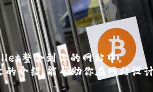 设计自己的网站？轻松调用TPWallet的秘诀大揭秘！

TPWallet, 网站设计, 调用钱包, 区块链技术/guanjianci

引言
在当今数字化的时代，搭建个人网站已经不再是高高在上的梦想。许多人都希望通过自己的平台开展电子商务、分享内容，或者与全球用户互动。而在这个过程中，区块链技术的迅速崛起，尤其是加密钱包的使用，成为了许多人关注的重点。而TPWallet作为一个备受推崇的加密钱包，如何在你的网站中进行调用，成为了亟待解决的问题。

TPWallet概述
TPWallet是一个集成了多种功能的加密货币钱包，用户可以方便地进行资产管理。它的用户友好界面和强大的安全性，让许多区块链爱好者和开发者选择它作为他们的交易工具。
通过TPWallet，用户不但可以存储多种类型的加密货币，还能进行高效的转账和交互。对此，许多开发者已经开始思考如何将TPWallet的功能整合到他们自己的网站中，最终实现更为便利的用户体验。

为什么选择TPWallet？
在众多的加密钱包中，TPWallet因其诸多优势而脱颖而出。首先，它的界面设计，用户在进行操作时能更快上手。此外，TPWallet的安全性较高，采用了多重签名技术，保障用户资金的安全。
其次，它支持多种区块链，用户可在不同区块链之间进行资产转移和交易，提供了更大的灵活性。而且TPWallet还具备良好的API接口，可以让开发者轻松调用。

网站调用TPWallet的基本步骤
想在自己的网站上调用TPWallet，首先需要确保你已经创建了一个TPWallet账户。接下来是几个关键步骤：

1. 获取TPWallet API Key
在开始之前，你需要从TPWallet官网申请一个API Key。这是调用TPWallet接口的必要条件。完成注册后，登录你的账户，找到API管理区域，生成和记录下你的API Key。

2. 安装开发环境
确认你的开发环境支持RESTful API调用。一般而言，使用JavaScript及其相关框架（如Node.js）进行Web开发是比较流行的选择。在你的项目中安装必要的库以便进行HTTP请求，例如使用axios或fetch等。

3. 建立与TPWallet的连接
在你的代码中，使用API Key与TPWallet进行连接。这一步骤通常包括设置请求头部信息，传递API Key以便进行身份验证。

4. 实现特定功能
根据你的需求，你可以调用TPWallet的不同功能。例如，如果你想允许用户在网站上进行资金充值，你需要调用充值接口；如果你想实现资产查询功能，你则需要调用查看余额的接口。每个接口的调用都应遵循TPWallet的API文档。

5. 测试功能
在完成上述步骤后，确保对功能进行充分测试。常见的测试包括验证API请求是否能正常返回数据、处理错误响应、以及确保用户体验流畅。确保没有安全漏洞，让用户在你的网站上安心使用。

案例实践：调用TPWallet实现充值功能
为了更直观地理解如何在网站上调用TPWallet，下面是一个简单的示例代码，用于实现用户通过TPWallet进行资金充值的功能：
pre
/pre
code
const axios = require('axios');

const apiKey = '你的API_KEY';

async function recharge(amount) {
    const response = await axios.post('https://api.tpwallet.com/recharge', {
        amount: amount,
    }, {
        headers: {
            'Authorization': `Bearer ${apiKey}`
        }
    });
    return response.data;
}

//示例调用
recharge(100)
    .then(data = console.log('充值成功:', data))
    .catch(err = console.error('充值失败:', err));
/code
通过上述代码，用户可以很方便地进行充值。你只需替换apiKey为你的实际API Key，调整amount参数即可。

常见问题解答
h41. 如何确保交易安全？/h4
始终遵循最佳安全实践，例如不将API Key暴露在前端代码中，始终使用HTTPS协议等。
h42. TPWallet是否有使用限制？/h4
不同的API可能会有限制，比如调用次数等，具体请查看TPWallet的开发者文档。

结论
调用TPWallet，不仅能够为你的站点增添更多功能，提升用户体验，也能让你在区块链领域更进一步。通过上述的步骤和示例代码，你可以轻松地将TPWallet整合到你的网站中。
当然，开发过程中也需要不断学习和适应新的需求变化。区块链技术发展迅猛，保持更新的态度和学习的热情，是步入这一领域的重要素养。希望通过本文的介绍，能帮助你在网站设计与开发的路上走得更稳更远！