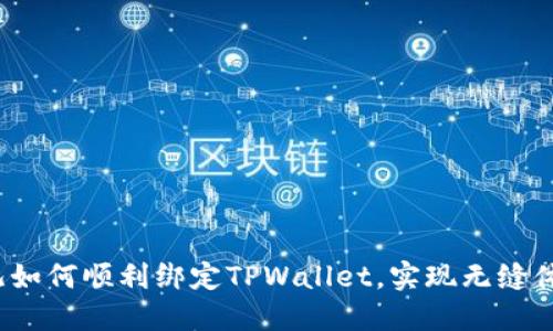 酷儿如何顺利绑定TPWallet,实现无缝体验?