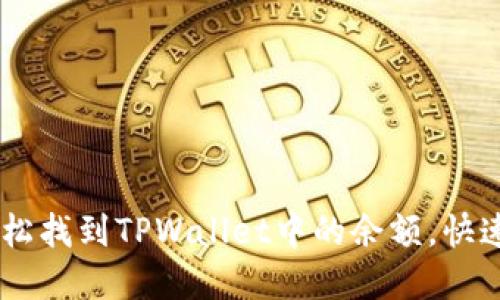 : 揭秘!如何轻松找到TPWallet中的余额,快速掌握资产状况