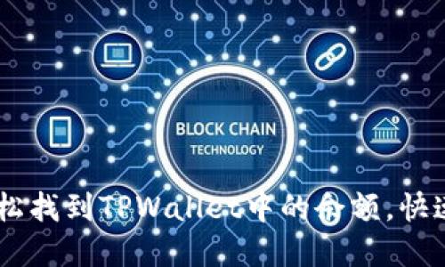 : 揭秘!如何轻松找到TPWallet中的余额,快速掌握资产状况