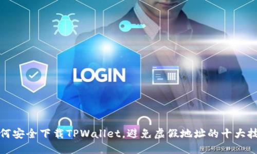 如何安全下载TPWallet,避免虚假地址的十大技巧