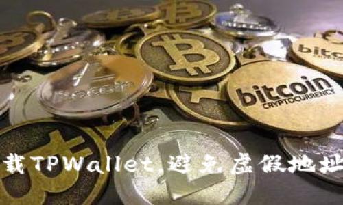 如何安全下载TPWallet,避免虚假地址的十大技巧