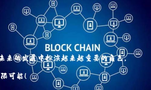 底层区块链项目有哪些？揭秘那些改变未来的技术！

区块链, 底层项目, 去中心化, 分布式账本/guanjianci

引言：区块链的演变与底层项目的崛起

在过去几年里，区块链技术如雨后春笋般涌现，各种不同的应用和项目层出不穷。许多人可能听说过比特币、以太坊、Ripple等知名项目，但许多普通用户对底层区块链项目的理解仍然肤浅。底层区块链项目，顾名思义，是指那些基础层的区块链网络，它们提供了构建其他应用和方案的基础。它们不仅仅是数字货币，更是支持去中心化应用（DApps）、智能合约等多项功能的技术架构。本文将带您深入了解底层区块链项目的概念、发展现状以及一些代表性的项目。

底层区块链项目的定义与特点

底层区块链项目通常是指能够支持与管理去中心化网络的基础设施。这些项目以分布式账本技术为基础，确保数据的透明性和安全性。它们能够处理交易、维护网络的安全性，并为开发者提供了开展创造性工作的舞台。

底层区块链的特点包括但不限于以下几点：

ul
    listrong去中心化：/strong底层区块链项目去除了对中心化实体的依赖，使得信息在网络中分散存储，具有高度的透明性和安全性。/li
    listrong可编程性：/strong许多底层区块链支持智能合约，使得开发者能够构建复杂的逻辑和应用程序，实现商业自动化。/li
    listrong可扩展性：/strong底层区块链项目通常可以支持大量用户的交易和数据，随着网络的发展不断完善和扩展。/li
    listrong社区驱动：/strong这些项目往往有着强大的开发者社区，促进了技术的演进与创新。/li
/ul

底层区块链项目的主要代表

接下来，我们来看看一些目前最为知名的底层区块链项目，这些项目在区块链生态系统中起着至关重要的作用。

h41. 比特币（Bitcoin）/h4

比特币是最早的区块链项目，由中本聪于2008年提出，并在2009年正式启动。它是一个去中心化的数字货币，允许用户在不需要第三方的情况下进行交易。虽然比特币主要被归类为一种数字货币，但其底层技术的创新为后来的区块链应用奠定了基础。

h42. 以太坊（Ethereum）/h4

以太坊由Vitalik Buterin于2015年推出，是一个开源的区块链平台，允许开发者构建和部署智能合约和去中心化应用。以太坊的出现极大地推动了区块链技术的发展，成为DEX（去中心化金融）和NFT（非同质化代币）等新兴领域的基础。

h43. 波卡（Polkadot）/h4

波卡是一个跨链平台，旨在实现不同区块链之间的互操作性。通过其独特的设计，波卡可以支持多个平行链的存在，允许它们共享安全性和信息。这一特性使得波卡在许多创新应用中成为底层技术的首选。

h44. Solana/h4

作为一种高性能区块链，Solana因其快速的交易处理能力和低成本而迅速崛起。它采用了时间戳验证机制，使得其交易能够以接近实时的速度完成。这使得Solana特别适合开发DApps和最新的DeFi项目。

h45. Cardano/h4

Cardano是一个关注可持续性与可拓展性的底层区块链项目。它采用了独特的证明权益（PoS）共识算法，不仅降低了能源消耗，还为开发者提供了一个安全的环境来构建DApps。Cardano致力于实现区块链技术的社会影响。

为什么底层区块链项目如此重要？

底层区块链项目不仅是技术的展示，更是改变世界的一种潜在力量。

ul
    listrong促进去中心化：/strong随着越来越多的底层项目的诞生，去中心化的理念愈发深入人心。它为用户带来更大的自主权和选择权。/li
    listrong推动技术创新：/strong底层区块链项目的出现使得新应用、新商业模式的迭代变得更加快速，从而推动整个行业的创新。/li
    listrong提高透明度和信任度：/strong区块链的不可篡改性保障了数据的真实性，提升了用户的信任感。/li
/ul

未来展望：底层区块链项目的发展趋势

虽然底层区块链项目已经取得了显著的成就，但其未来发展仍面临许多挑战。技术的可扩展性、安全性和用户体验将是重要的焦点。此外，合规性和法律限制也需要行业内外的共同努力。随着技术的不断进步和社区的不断发展，以下趋势有望在未来几年内占据主导地位：

ul
    listrong多链生态系统的兴起：/strong随着更多跨链解决方案的开发，不同区块链之间的互操作性将成为主流。/li
    listrong智能合约的普及：/strong越来越多的行业将受益于智能合约的实现，其应用范围将不断扩大。/li
    listrong绿色区块链的崛起：/strong伴随对环境影响的关注，如何在保障安全性和效率的基础上，实现环保成为新的研究热点。/li
/ul

结论：底层区块链项目是未来的基石

底层区块链项目正在以其独特优势改变各个行业的运作模式。千变万化的技术背后，是一种——追求自由、平等与信任的精神。随着技术的不断演进和更多创新的涌现，我们有理由相信，底层区块链项目将在未来的发展中扮演越来越重要的角色。

因此，我们，作为普通用户，应该关注这项技术的发展，尝试理解其潜在意义。这不仅关乎个人的经济利益，更多的是关于那种可能改变社会现状的伟大变革。让我们一起期待底层区块链项目将给未来带来的无限可能！