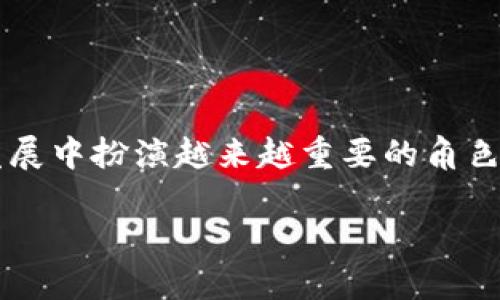 底层区块链项目有哪些？揭秘那些改变未来的技术！

区块链, 底层项目, 去中心化, 分布式账本/guanjianci

引言：区块链的演变与底层项目的崛起

在过去几年里，区块链技术如雨后春笋般涌现，各种不同的应用和项目层出不穷。许多人可能听说过比特币、以太坊、Ripple等知名项目，但许多普通用户对底层区块链项目的理解仍然肤浅。底层区块链项目，顾名思义，是指那些基础层的区块链网络，它们提供了构建其他应用和方案的基础。它们不仅仅是数字货币，更是支持去中心化应用（DApps）、智能合约等多项功能的技术架构。本文将带您深入了解底层区块链项目的概念、发展现状以及一些代表性的项目。

底层区块链项目的定义与特点

底层区块链项目通常是指能够支持与管理去中心化网络的基础设施。这些项目以分布式账本技术为基础，确保数据的透明性和安全性。它们能够处理交易、维护网络的安全性，并为开发者提供了开展创造性工作的舞台。

底层区块链的特点包括但不限于以下几点：

ul
    listrong去中心化：/strong底层区块链项目去除了对中心化实体的依赖，使得信息在网络中分散存储，具有高度的透明性和安全性。/li
    listrong可编程性：/strong许多底层区块链支持智能合约，使得开发者能够构建复杂的逻辑和应用程序，实现商业自动化。/li
    listrong可扩展性：/strong底层区块链项目通常可以支持大量用户的交易和数据，随着网络的发展不断完善和扩展。/li
    listrong社区驱动：/strong这些项目往往有着强大的开发者社区，促进了技术的演进与创新。/li
/ul

底层区块链项目的主要代表

接下来，我们来看看一些目前最为知名的底层区块链项目，这些项目在区块链生态系统中起着至关重要的作用。

h41. 比特币（Bitcoin）/h4

比特币是最早的区块链项目，由中本聪于2008年提出，并在2009年正式启动。它是一个去中心化的数字货币，允许用户在不需要第三方的情况下进行交易。虽然比特币主要被归类为一种数字货币，但其底层技术的创新为后来的区块链应用奠定了基础。

h42. 以太坊（Ethereum）/h4

以太坊由Vitalik Buterin于2015年推出，是一个开源的区块链平台，允许开发者构建和部署智能合约和去中心化应用。以太坊的出现极大地推动了区块链技术的发展，成为DEX（去中心化金融）和NFT（非同质化代币）等新兴领域的基础。

h43. 波卡（Polkadot）/h4

波卡是一个跨链平台，旨在实现不同区块链之间的互操作性。通过其独特的设计，波卡可以支持多个平行链的存在，允许它们共享安全性和信息。这一特性使得波卡在许多创新应用中成为底层技术的首选。

h44. Solana/h4

作为一种高性能区块链，Solana因其快速的交易处理能力和低成本而迅速崛起。它采用了时间戳验证机制，使得其交易能够以接近实时的速度完成。这使得Solana特别适合开发DApps和最新的DeFi项目。

h45. Cardano/h4

Cardano是一个关注可持续性与可拓展性的底层区块链项目。它采用了独特的证明权益（PoS）共识算法，不仅降低了能源消耗，还为开发者提供了一个安全的环境来构建DApps。Cardano致力于实现区块链技术的社会影响。

为什么底层区块链项目如此重要？

底层区块链项目不仅是技术的展示，更是改变世界的一种潜在力量。

ul
    listrong促进去中心化：/strong随着越来越多的底层项目的诞生，去中心化的理念愈发深入人心。它为用户带来更大的自主权和选择权。/li
    listrong推动技术创新：/strong底层区块链项目的出现使得新应用、新商业模式的迭代变得更加快速，从而推动整个行业的创新。/li
    listrong提高透明度和信任度：/strong区块链的不可篡改性保障了数据的真实性，提升了用户的信任感。/li
/ul

未来展望：底层区块链项目的发展趋势

虽然底层区块链项目已经取得了显著的成就，但其未来发展仍面临许多挑战。技术的可扩展性、安全性和用户体验将是重要的焦点。此外，合规性和法律限制也需要行业内外的共同努力。随着技术的不断进步和社区的不断发展，以下趋势有望在未来几年内占据主导地位：

ul
    listrong多链生态系统的兴起：/strong随着更多跨链解决方案的开发，不同区块链之间的互操作性将成为主流。/li
    listrong智能合约的普及：/strong越来越多的行业将受益于智能合约的实现，其应用范围将不断扩大。/li
    listrong绿色区块链的崛起：/strong伴随对环境影响的关注，如何在保障安全性和效率的基础上，实现环保成为新的研究热点。/li
/ul

结论：底层区块链项目是未来的基石

底层区块链项目正在以其独特优势改变各个行业的运作模式。千变万化的技术背后，是一种——追求自由、平等与信任的精神。随着技术的不断演进和更多创新的涌现，我们有理由相信，底层区块链项目将在未来的发展中扮演越来越重要的角色。

因此，我们，作为普通用户，应该关注这项技术的发展，尝试理解其潜在意义。这不仅关乎个人的经济利益，更多的是关于那种可能改变社会现状的伟大变革。让我们一起期待底层区块链项目将给未来带来的无限可能！