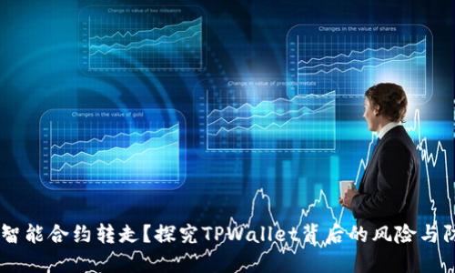 USDT被智能合约转走?探究TPWallet背后的风险与防范措施