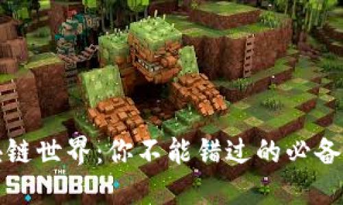 揭秘区块链世界：你不能错过的必备软件推荐