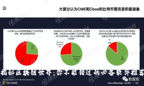 揭秘区块链世界：你不能错过的必备软件推荐