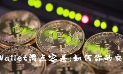 探秘TPWallet滑点容差:如何你的交易体验?