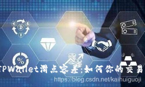 探秘TPWallet滑点容差:如何你的交易体验?
