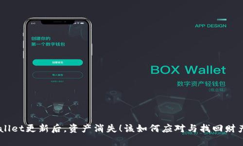 当TPWallet更新后,资产消失!该如何应对与找回财产的真相