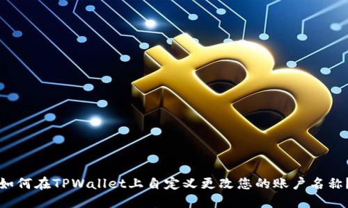 如何在TPWallet上自定义更改您的账户名称?