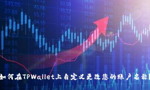 如何在TPWallet上自定义更改您的账户名称?