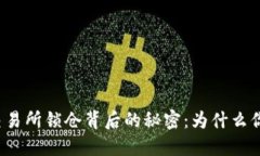 揭开区块链交易所锁仓背