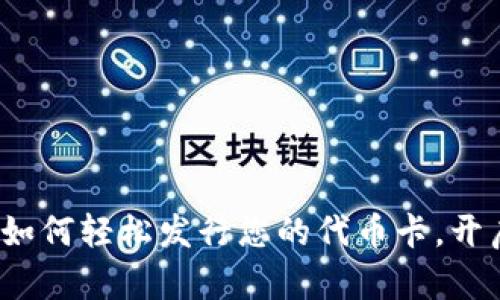 揭秘TPWallet:如何轻松发行您的代币卡,开启数字货币之旅