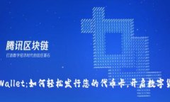 揭秘TPWallet：如何轻松发行