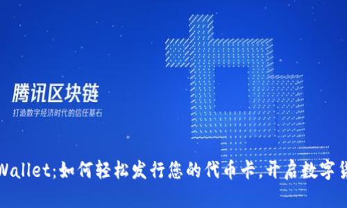 揭秘TPWallet:如何轻松发行您的代币卡,开启数字货币之旅