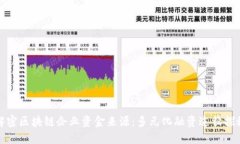 解密区块链企业资金来源