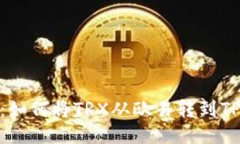 轻松转账：如何将TRX从欧