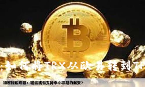 轻松转账:如何将TRX从欧易转到TP Wallet?