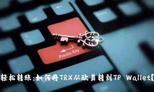 轻松转账:如何将TRX从欧易转到TP Wallet?
