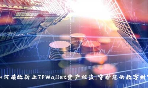 如何有效防止TPWallet资产被盗:守护您的数字财富