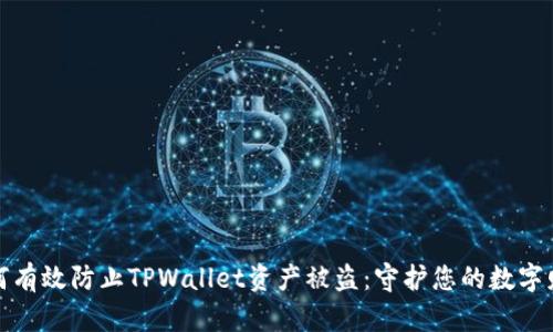 如何有效防止TPWallet资产被盗:守护您的数字财富