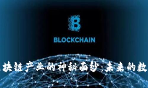 揭开邯山区区块链产业的神秘面纱:未来的数字经济领跑者