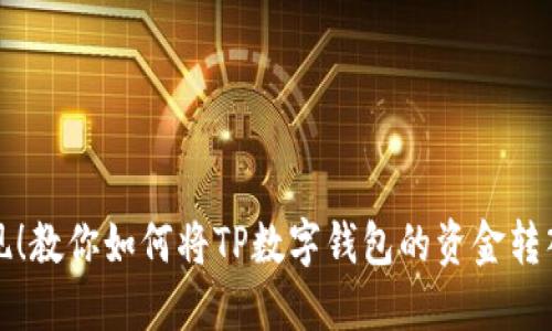 轻松提现!教你如何将TP数字钱包的资金转入银行卡