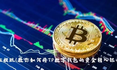 轻松提现!教你如何将TP数字钱包的资金转入银行卡