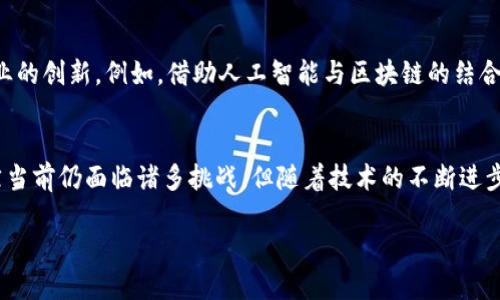 中医药与区块链：未来医疗的交汇点

中医药, 区块链, 未来医疗, 数字化转型/guanjianci

引言：中医药的现代化之路
随着科技的进步，传统的中医药领域也在逐步迈向数字化和现代化。在这一过程中，区块链技术作为一种新兴的数字基础设施，正逐渐融入到中医药的各个方面。从药品追溯到临床数据管理，区块链带来了前所未有的机会。

中医药区块链的基本概念
区块链是一种去中心化的分布式账本技术，具有信息不可篡改、可追溯和透明等诸多优势。而中医药则是中国传统文化的重要组成部分，强调人与自然的和谐。将这两者结合在一起，会产生怎样的化学反应呢？

中医药区块链的类型
中医药领域的区块链应用可以分为几种主要类型，具体包括：药品追溯系统、临床数据共享平台、科研合作平台和患者管理系统等。

h41. 药品追溯系统/h4
药品追溯是确保药物安全和合规的重要手段。通过区块链技术，药品的每一个生产环节、运输过程都可以被记录并追溯。中医药的药材通常来源于多个地方，品质参差不齐，尤其是假药问题时有发生。利用区块链技术，可以保证药材的真实来源，提升患者的信任度，让中医药走出国门，走向国际市场。

h42. 临床数据共享平台/h4
临床研究和数据共享是医疗研究的基石。在中医药领域，很多宝贵的数据分散在不同的医疗机构。区块链能够为各个医院和诊所之间搭建一个安全的数据共享平台，不同的医疗机构可以共享患者数据和诊疗方案，从而加速新疗法的研发。不仅如此，患者的隐私也能够得到有效保护，只有在患者允许的情况下，相关信息才会被共享。

h43. 科研合作平台/h4
中医药研究的进展需要多方合作，包括药学、医学、信息技术等领域的交叉。区块链可以创建一个去中心化的科研合作平台，各领域的专家可以在同一个平台上进行合作交流，分享研究成果和技术。这样不仅提高了研究的效率，还有助于实现科研成果的公平分配。

h44. 患者管理系统/h4
患者的健康管理涉及多个环节，传统的管理方式往往无法高效地协调。这时，基于区块链技术的患者管理系统应运而生。通过该系统，患者可以直接查看自己的健康数据，医生也能实时了解患者的健康状况，从而为患者提供个性化的治疗方案。同时，患者可以对自己的数据拥有更大的掌控权，选择是否共享给研究机构或者其他医疗服务提供者。

中医药区块链的实践案例
在中国，许多企业和科研机构已经开始探索中医药与区块链结合的实际应用。例如，美国的一家初创公司就推出了一个中医药追溯平台，利用区块链技术为中药材构建完整的追溯链条。这个平台不仅能够追踪药材的来源，还能公开所有的生产和检测数据，大大增强了消费者的信任感。

中医药与区块链的未来展望
随着技术的不断发展，中医药与区块链的结合将会愈加紧密。未来，区块链不仅能够帮助中医药行业提升透明度和安全性，还有可能推动整个医疗行业的创新。例如，借助人工智能与区块链的结合，医药研发领域将迎来爆炸式的发展，各种创新药物和疗法的诞生指日可待。

总结
中医药领域的区块链应用正在逐渐展现出重要的潜力。从药品的追溯到患者的健康管理，区块链技术为传统的中医药带来了新的视角和可能性。虽然当前仍面临诸多挑战，但随着技术的不断进步和行业的逐步成熟，中医药的未来将会更加光明。

通过区块链的力量，中医药不仅能够更好地服务于患者，还能够在全球范围内传播和推广中医药文化，助力提升国家的软实力与文化自信。
