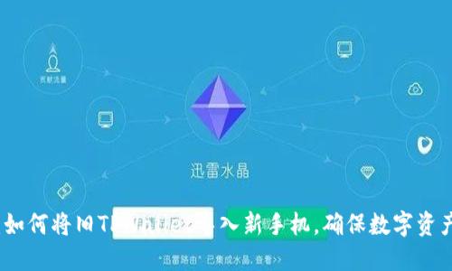 轻松转移:如何将旧TPWallet导入新手机,确保数字资产安全无忧