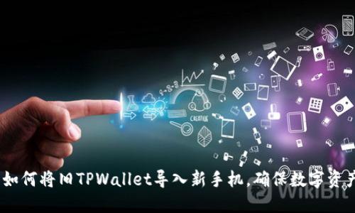 轻松转移:如何将旧TPWallet导入新手机,确保数字资产安全无忧