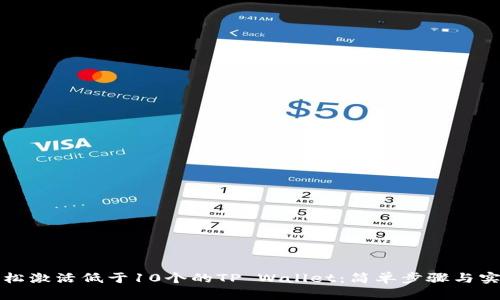 如何轻松激活低于10个的TP Wallet:简单步骤与实用技巧