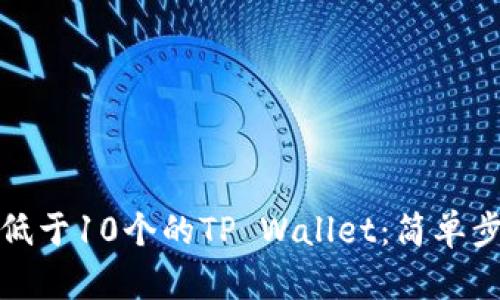 如何轻松激活低于10个的TP Wallet:简单步骤与实用技巧