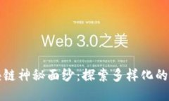 揭开区块链神秘面纱：探
