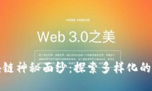 揭开区块链神秘面纱:探索多样化的辐射模式