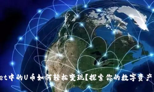 TPWallet中的U币如何轻松变现?探索你的数字资产新机会!