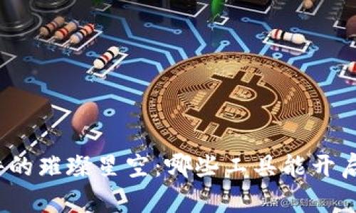探索区块链软件的璀璨星空：哪些工具能开启您的数字未来？
