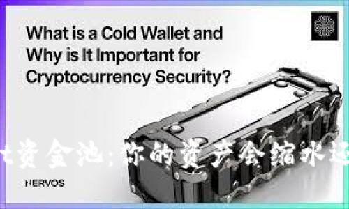 TPWallet资金池:你的资产会缩水还是增值?
