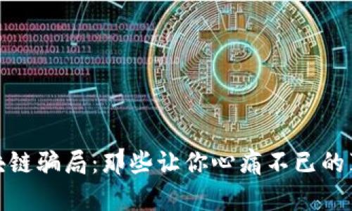 揭穿区块链骗局：那些让你心痛不已的真实案例