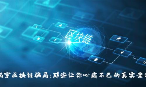 揭穿区块链骗局：那些让你心痛不已的真实案例