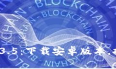 探索tpwallet 1.3.5：下载安卓
