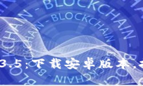 探索tpwallet 1.3.5:下载安卓版本,拥抱区块链新时代