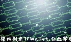 揭秘！手把手教你轻松创