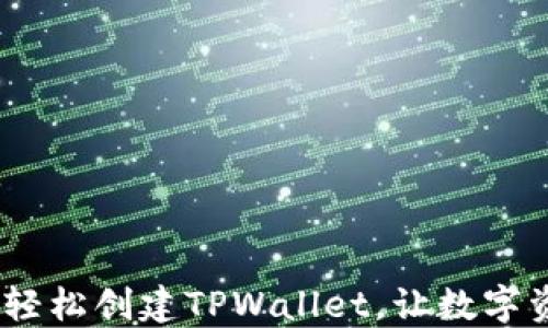 揭秘!手把手教你轻松创建TPWallet,让数字资产管理不再繁琐