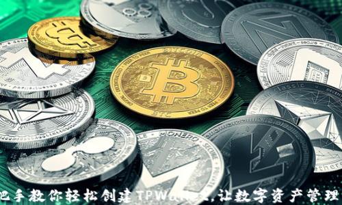 揭秘!手把手教你轻松创建TPWallet,让数字资产管理不再繁琐