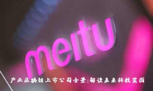 产业区块链上市公司全景：解读未来科技蓝图
