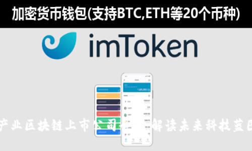 产业区块链上市公司全景：解读未来科技蓝图